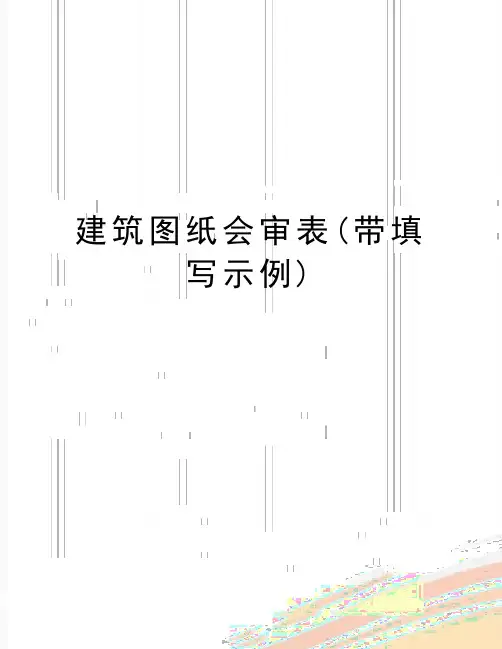 最新建筑图纸会审表(带填写示例)