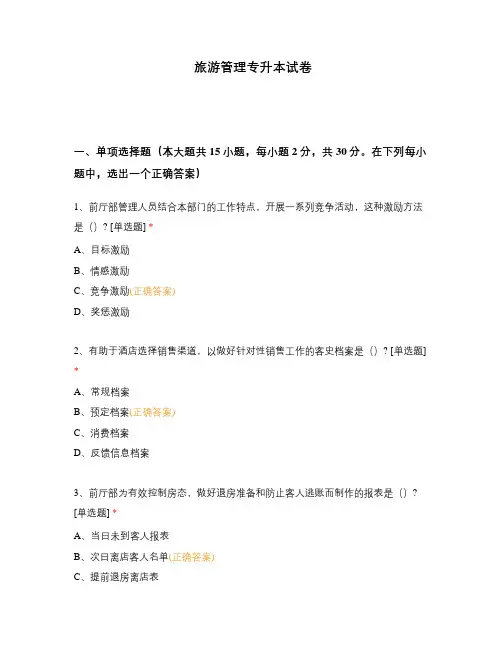 旅游管理专升本试卷