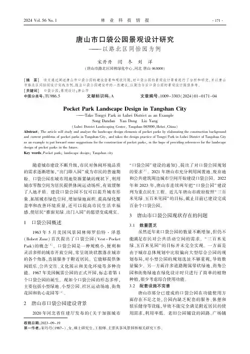 唐山市口袋公园景观设计研究——以路北区同怡园为例