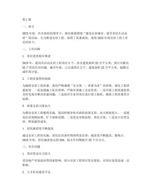 安居工程年度总结范文(3篇)