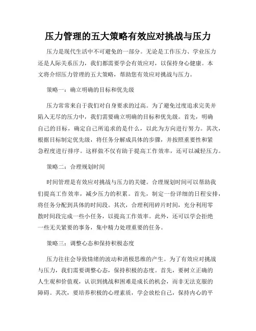 压力管理的五大策略有效应对挑战与压力