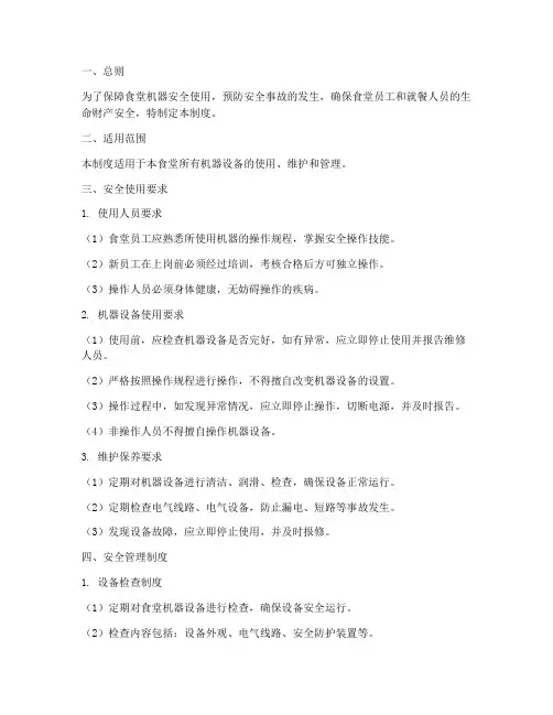 食堂机器安全使用管理制度