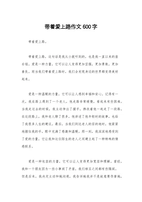 带着爱上路作文600字