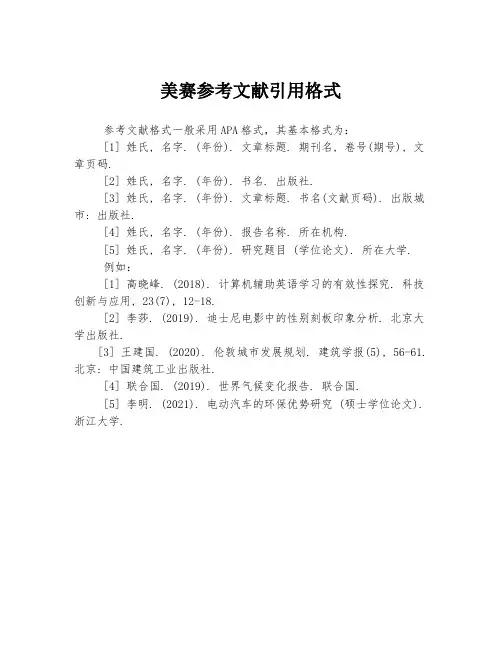 美赛参考文献引用格式