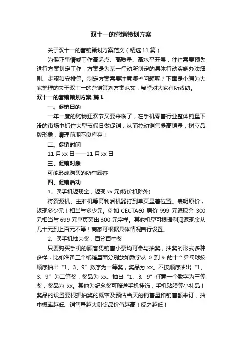 关于双十一的营销策划方案范文（精选11篇）