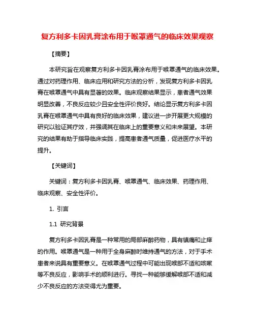 复方利多卡因乳膏涂布用于喉罩通气的临床效果观察