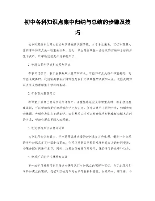 初中各科知识点集中归纳与总结的步骤及技巧