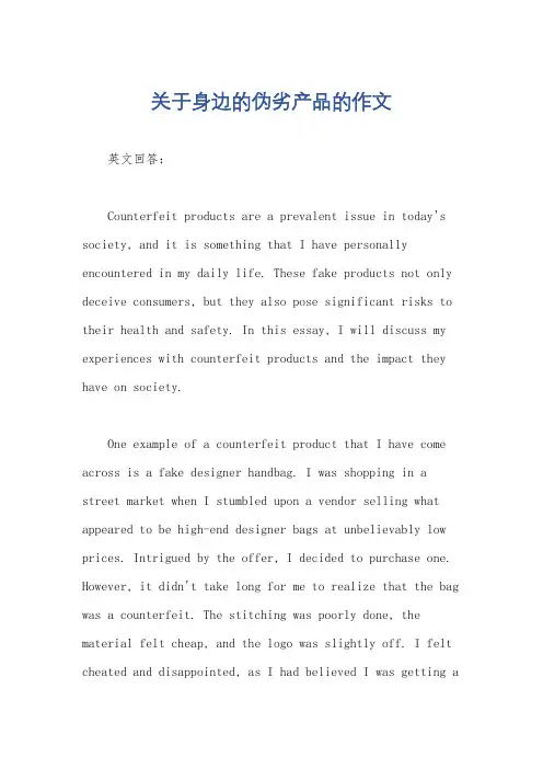 关于身边的伪劣产品的作文