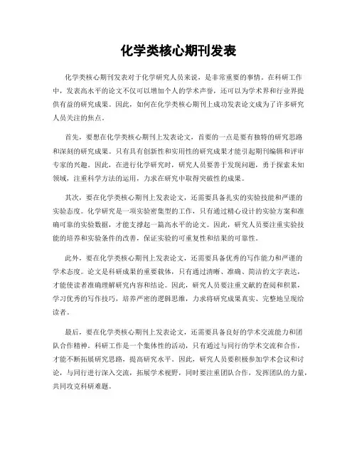 化学类核心期刊发表