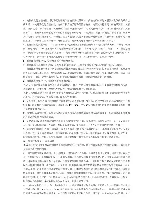 遥感图像处理复习