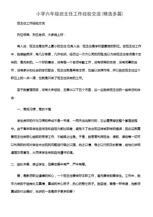 小学六年级班主任工作经验交流(精选多篇)