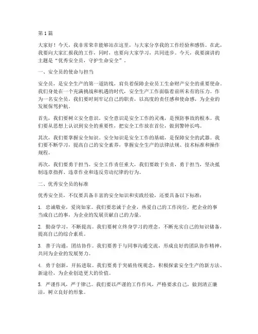优秀安全员先进演讲稿(3篇)