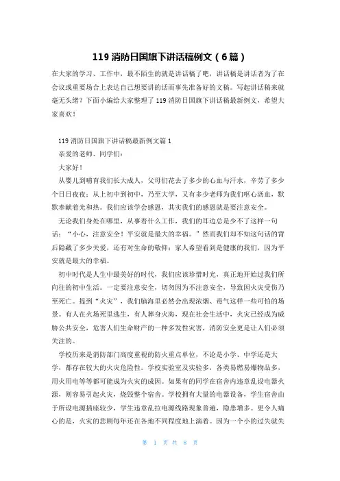 119消防日国旗下讲话稿例文(6篇)