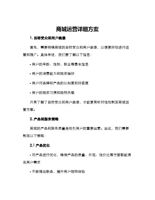 商城运营详细方案