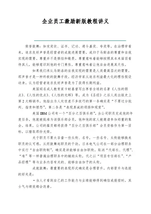 企业员工激励新版教程讲义