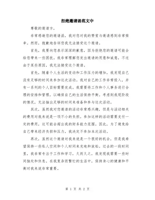 拒绝邀请函范文中