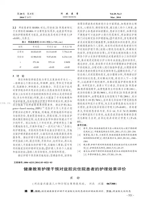 健康教育护理干预对盆腔炎住院患者的护理效果评价