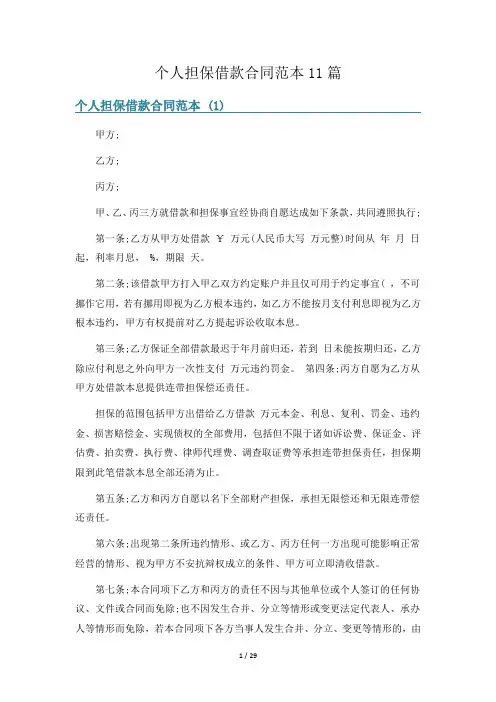 个人担保借款合同范本11篇