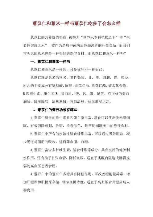 薏苡仁和薏米一样吗 薏苡仁吃多了会怎么样