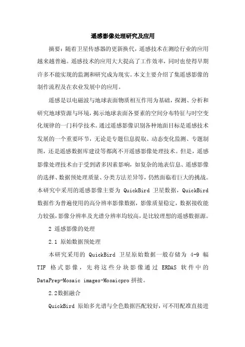 遥感影像处理及应用论文