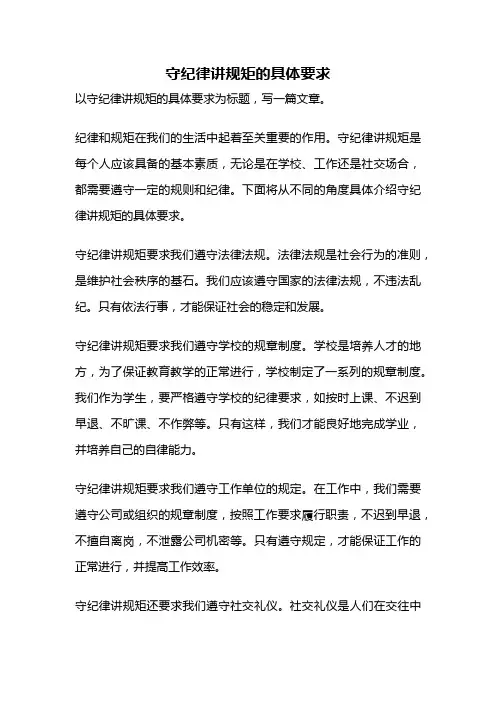 守纪律讲规矩的具体要求