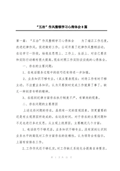 “五治”作风整顿学习心得体会8篇
