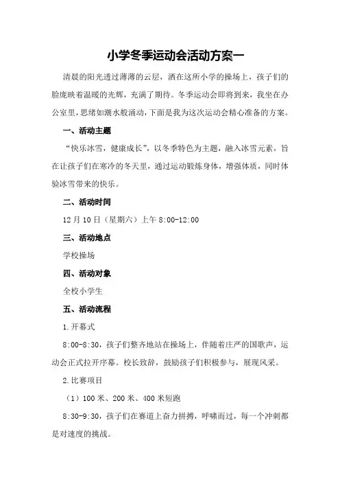 小学冬季运动会活动方案一