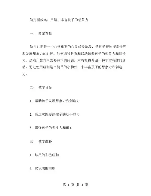 幼儿园教案：用纽扣丰富孩子的想象力