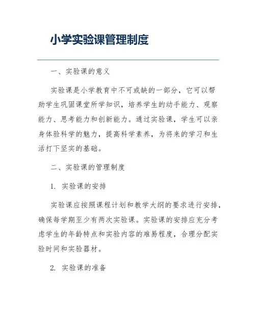 小学实验课管理制度