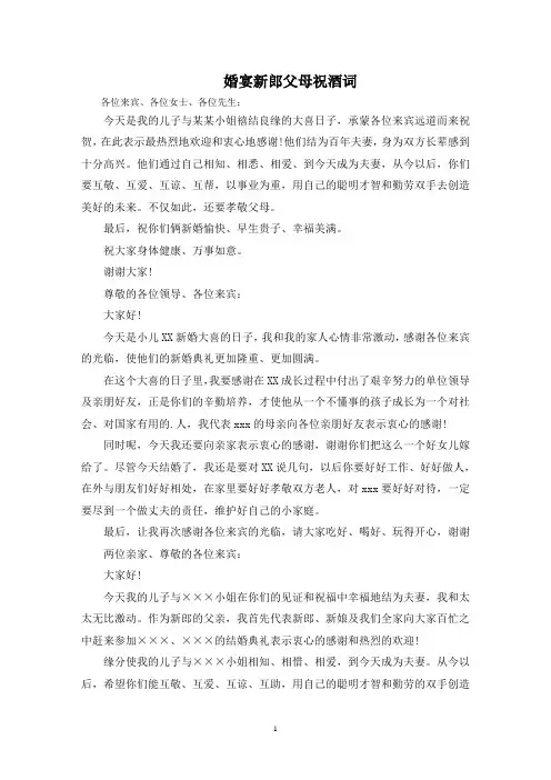 最新婚宴新郎父母祝酒词