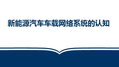 新能源汽车电气技术(第2版)课件：新能源汽车车载网络系统的认知