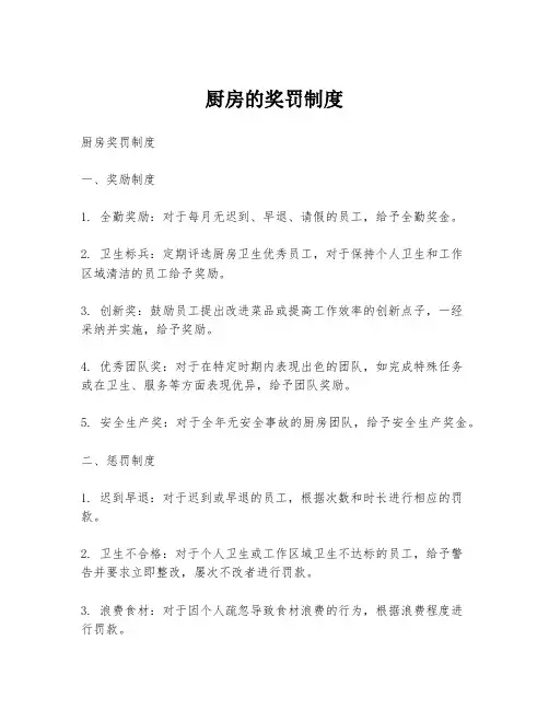 厨房的奖罚制度