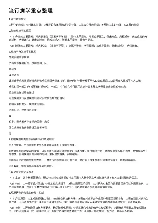 流行病学重点整理