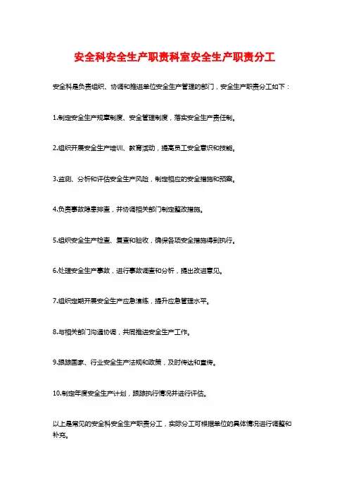 安全科安全生产职责科室安全生产职责分工
