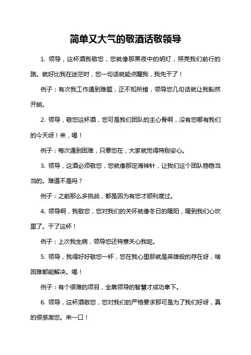 简单又大气的敬酒话敬领导