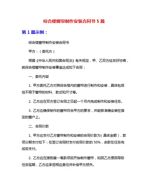 综合楼窗帘制作安装合同书5篇