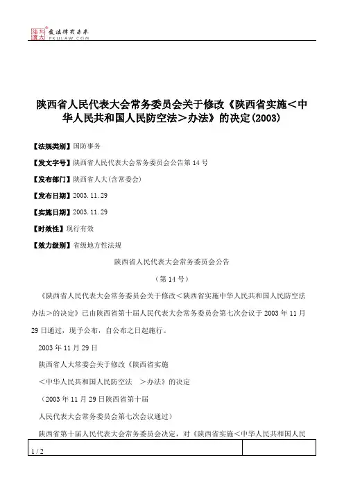 陕西省人大常委会关于修改《陕西省实施＜中华人民共和国人民防空