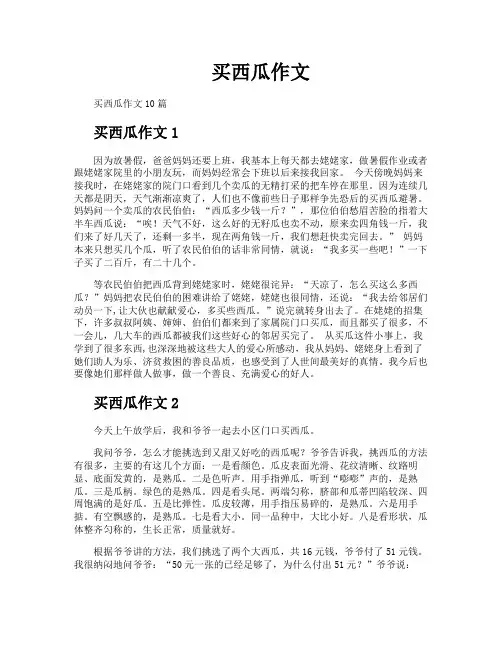 买西瓜作文