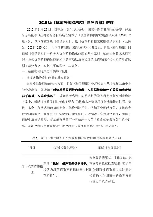 解读2015版《抗菌药物临床应用指导原则》
