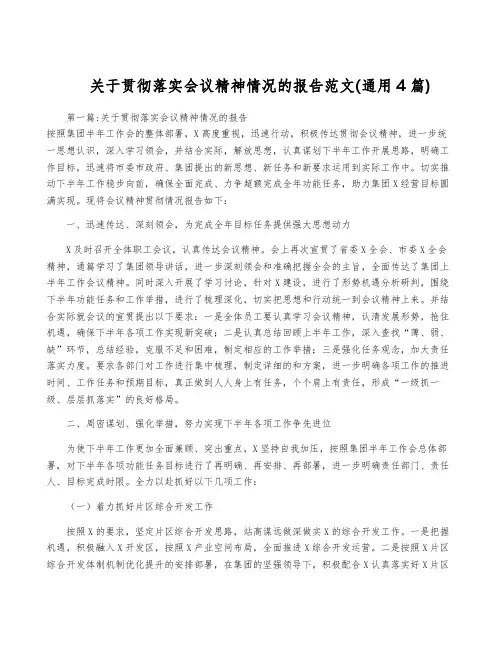 关于贯彻落实会议精神情况的报告范文(通用4篇)