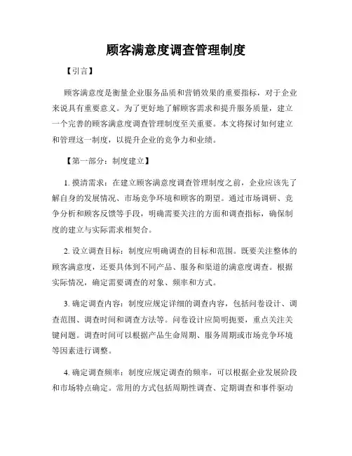 顾客满意度调查管理制度