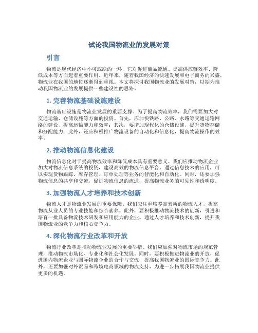 试论我国物流业的发展对策