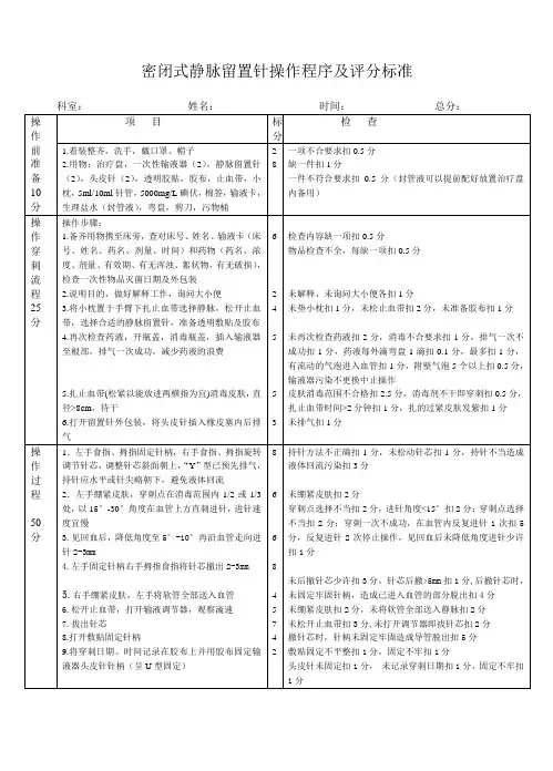 密闭式静脉留置针操作程序及评分标准
