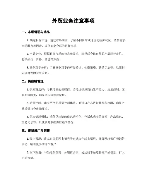 外贸业务注意事项