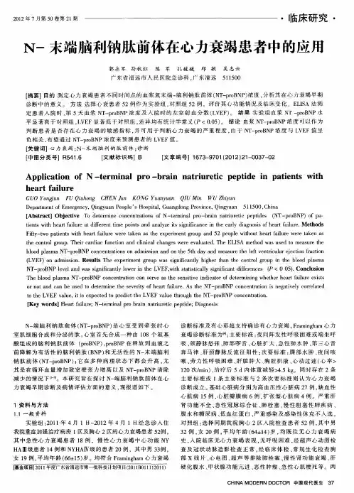 N-末端脑利钠肽前体在心力衰竭患者中的应用