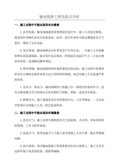 输电线路工程危险点分析