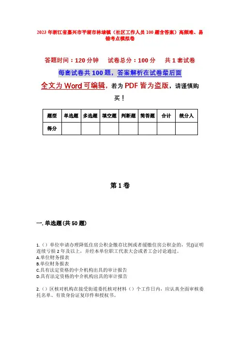 2023年浙江省嘉兴市平湖市林埭镇(社区工作人员100题含答案)高频难、易错考点模拟卷