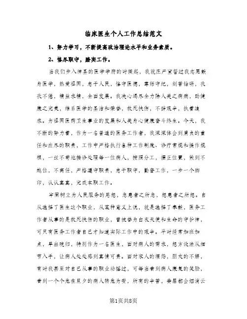2023年临床医生个人工作总结范文(5篇)