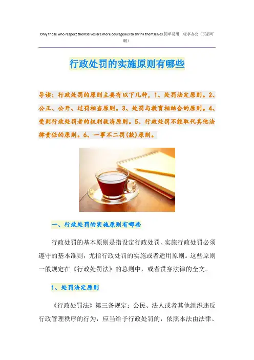 行政处罚的实施原则有哪些