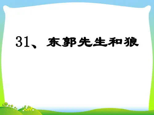 东郭先生和狼-课件